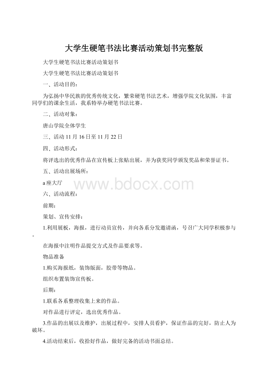 大学生硬笔书法比赛活动策划书完整版.docx_第1页