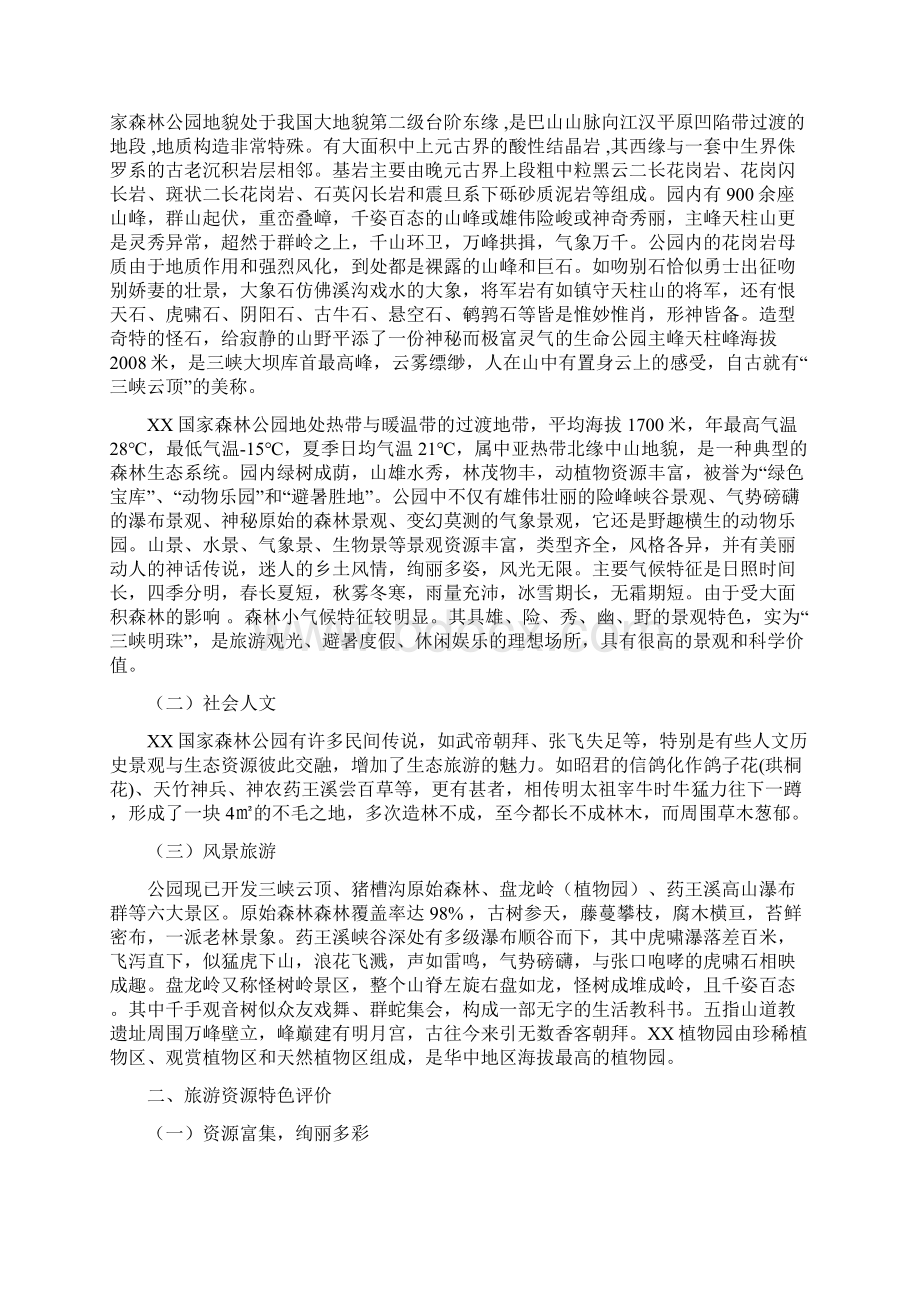 某国家森林公园旅游规划与设计方案 精品.docx_第2页