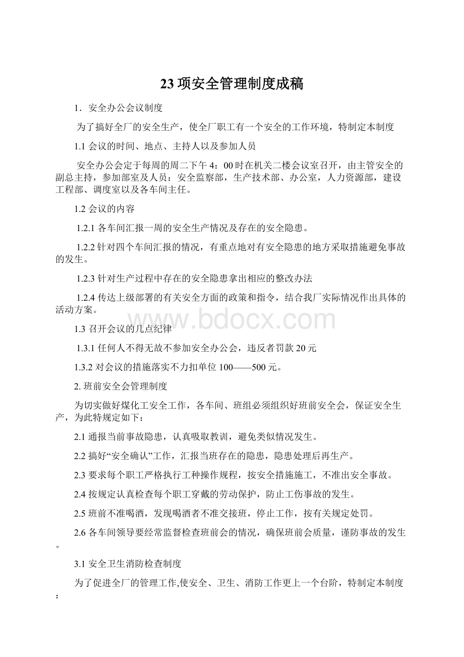 23项安全管理制度成稿.docx_第1页