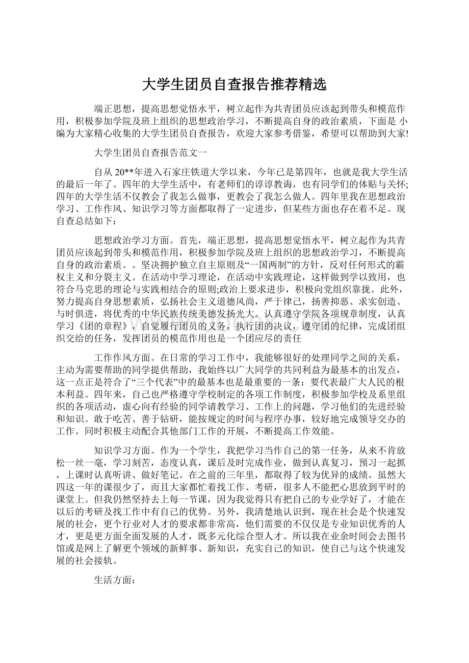 大学生团员自查报告推荐精选Word格式文档下载.docx