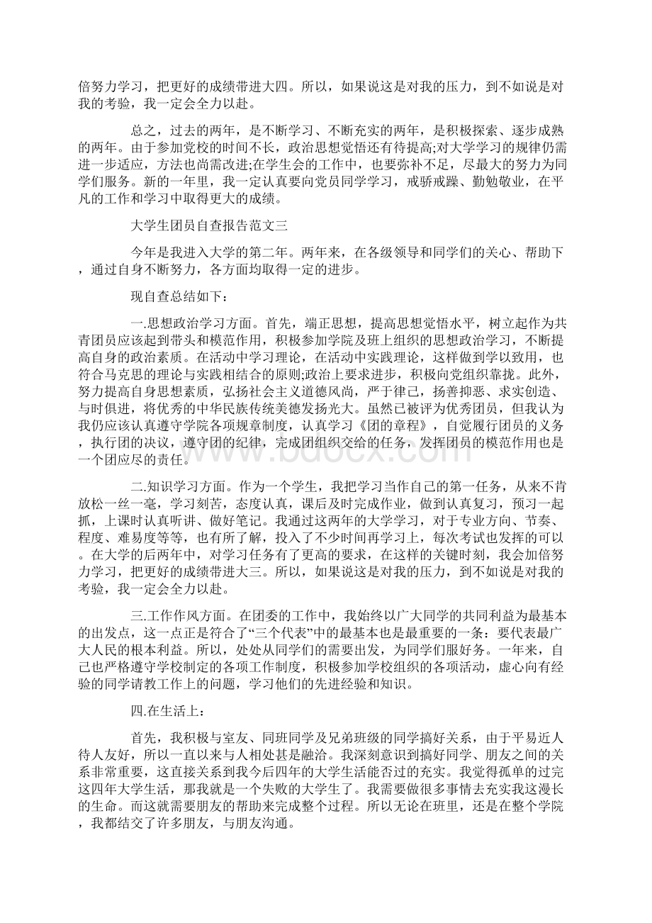 大学生团员自查报告推荐精选Word格式文档下载.docx_第3页