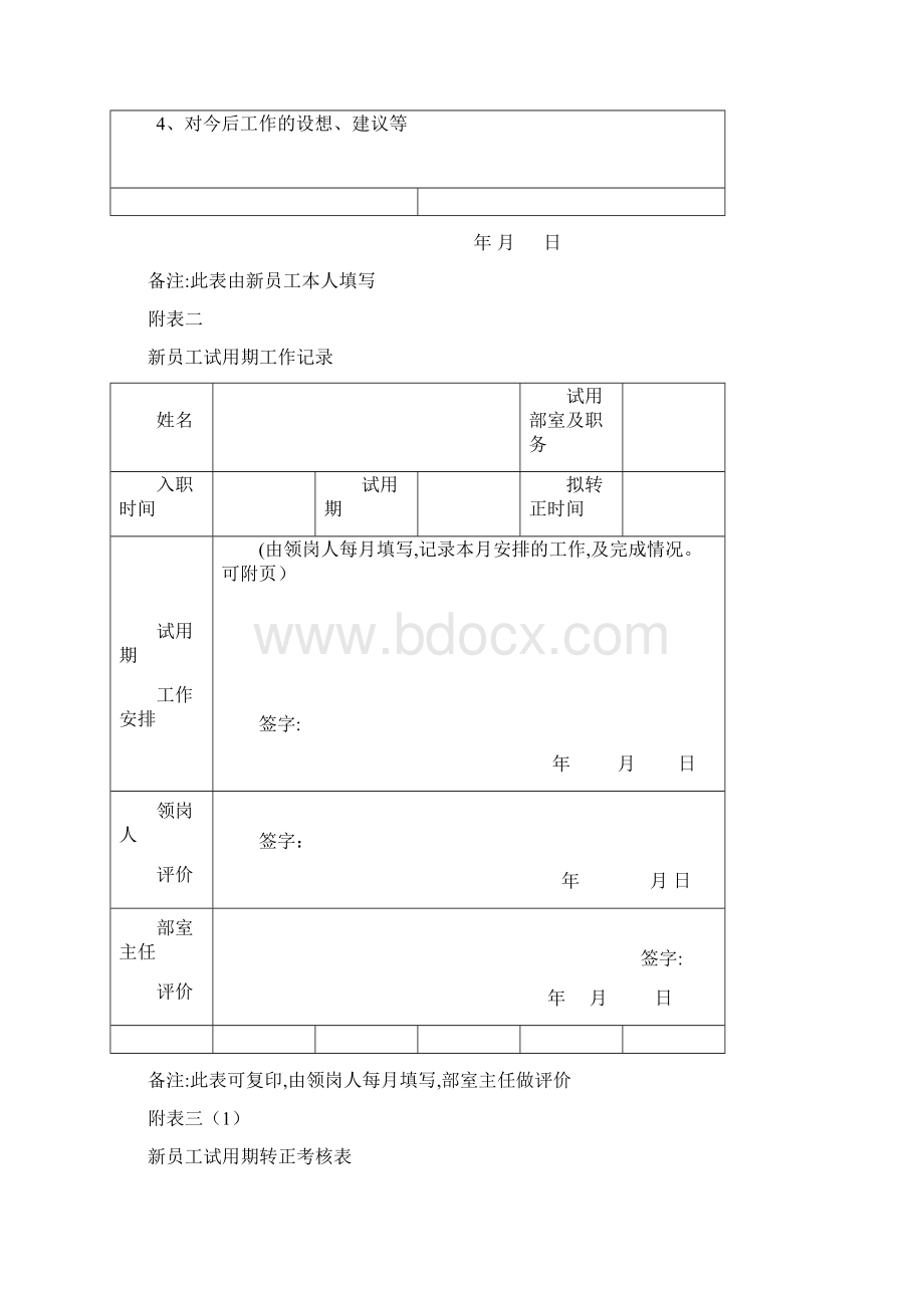 试用期员工转正考核细则Word下载.docx_第3页