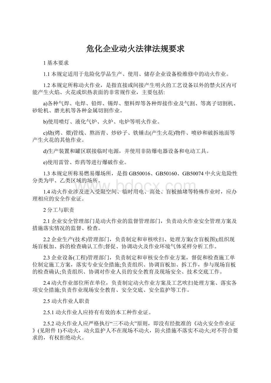 危化企业动火法律法规要求Word文件下载.docx