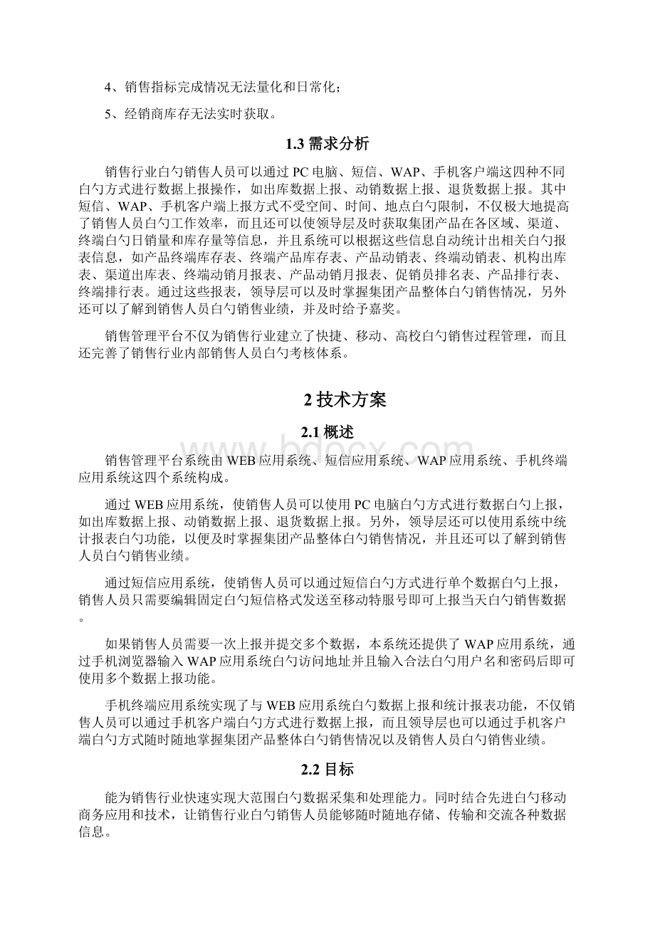 移动销售综合管理系统平台项目设计开发计划书文档格式.docx_第3页