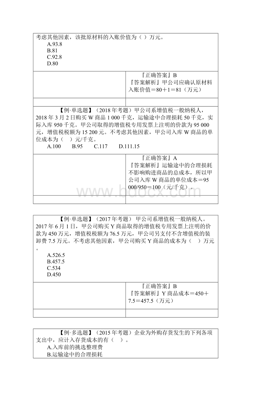 中级会计实务第二章存货.docx_第2页