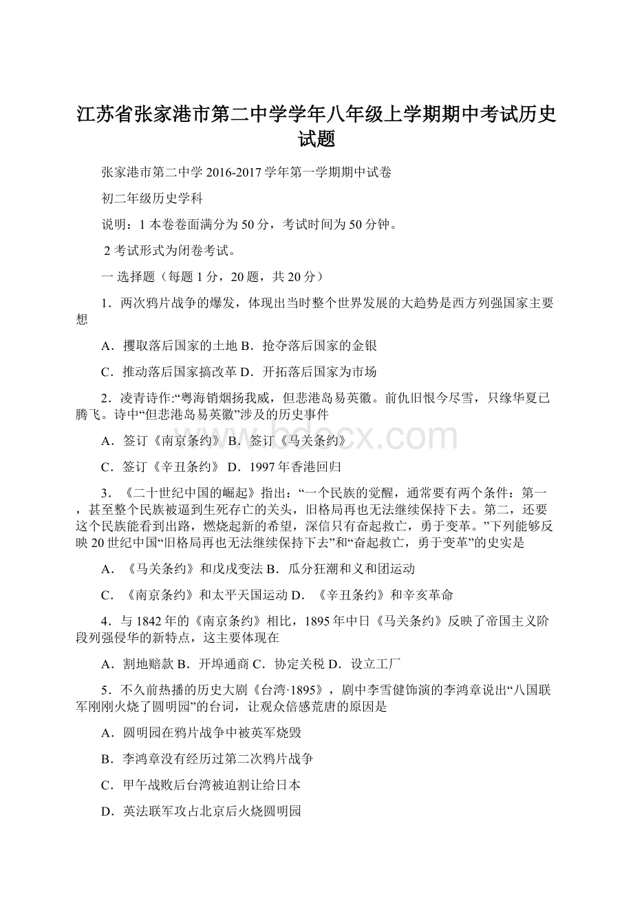 江苏省张家港市第二中学学年八年级上学期期中考试历史试题.docx