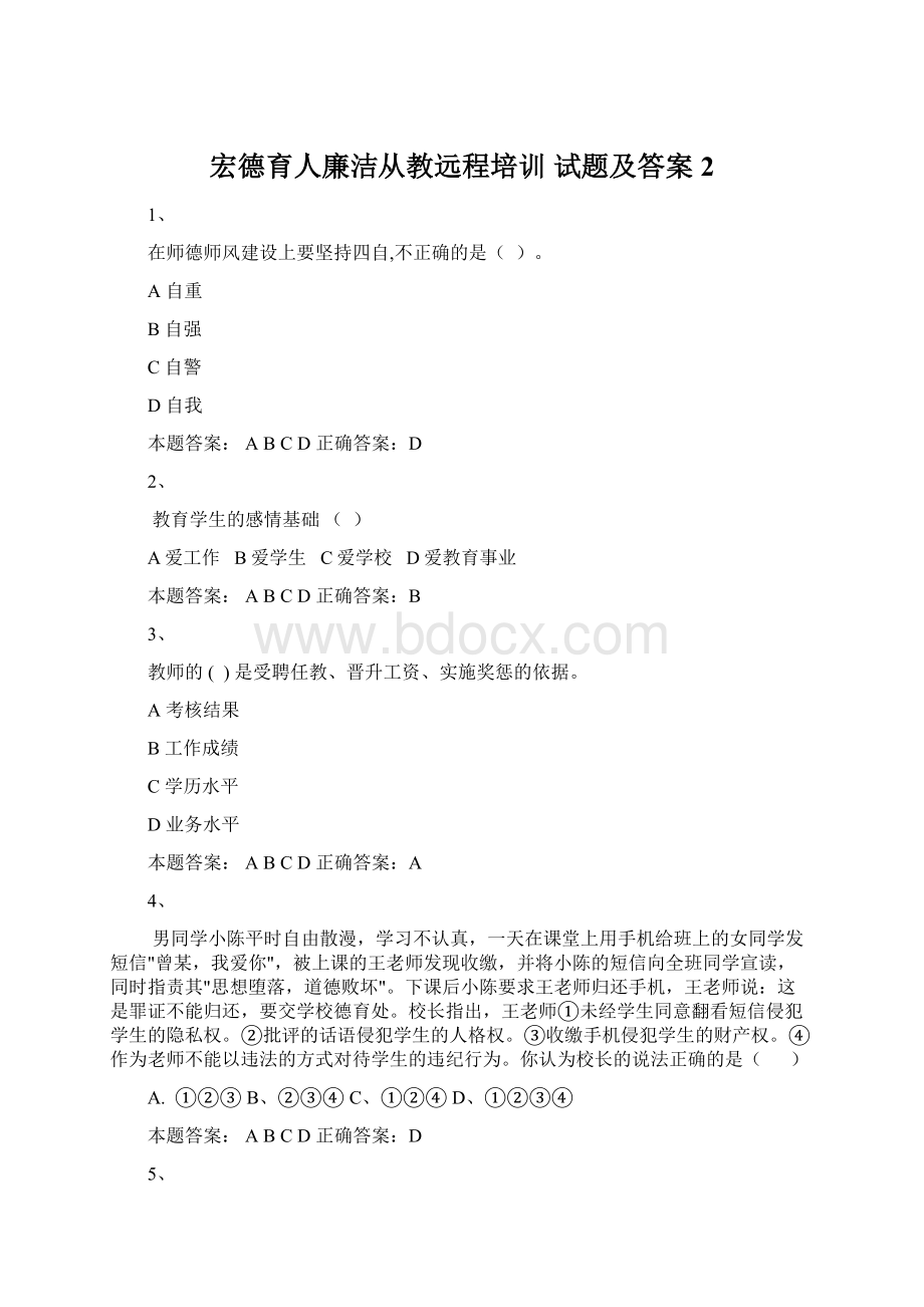 宏德育人廉洁从教远程培训 试题及答案2Word下载.docx