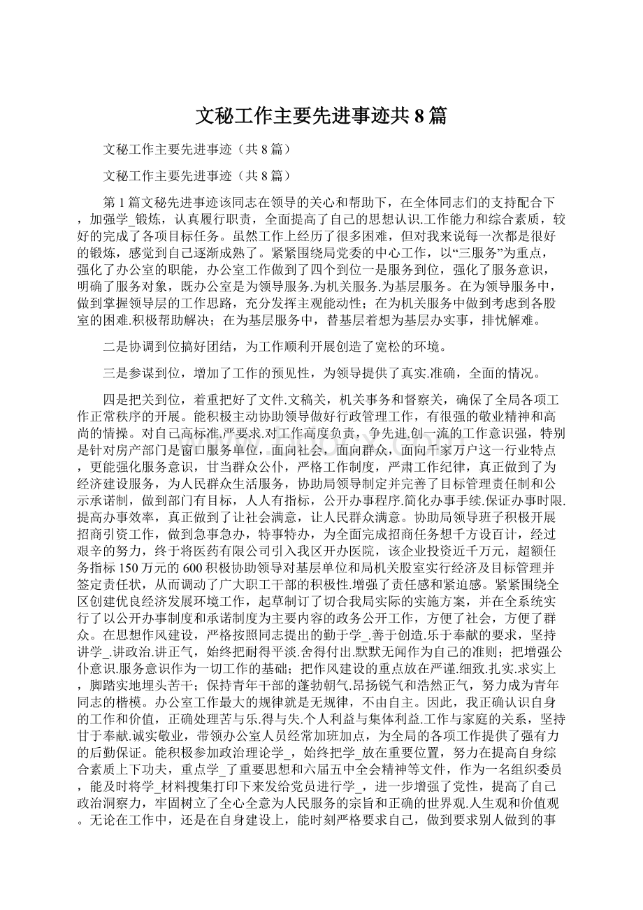 文秘工作主要先进事迹共8篇Word文件下载.docx