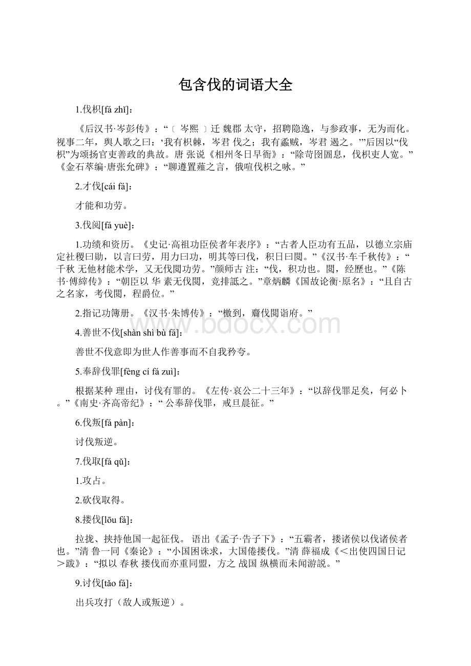 包含伐的词语大全文档格式.docx