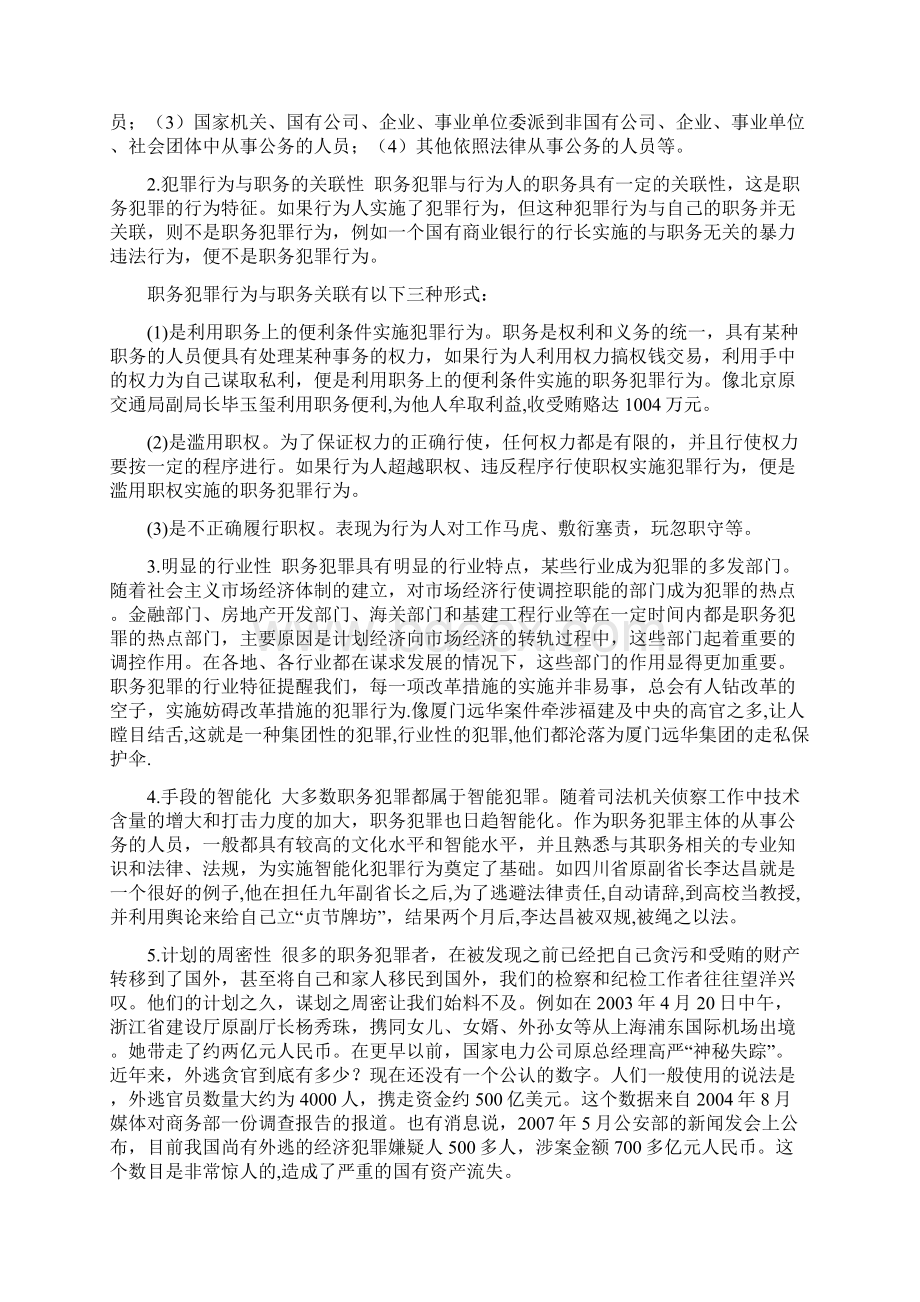 论职务犯罪的原因特点及对策.docx_第2页