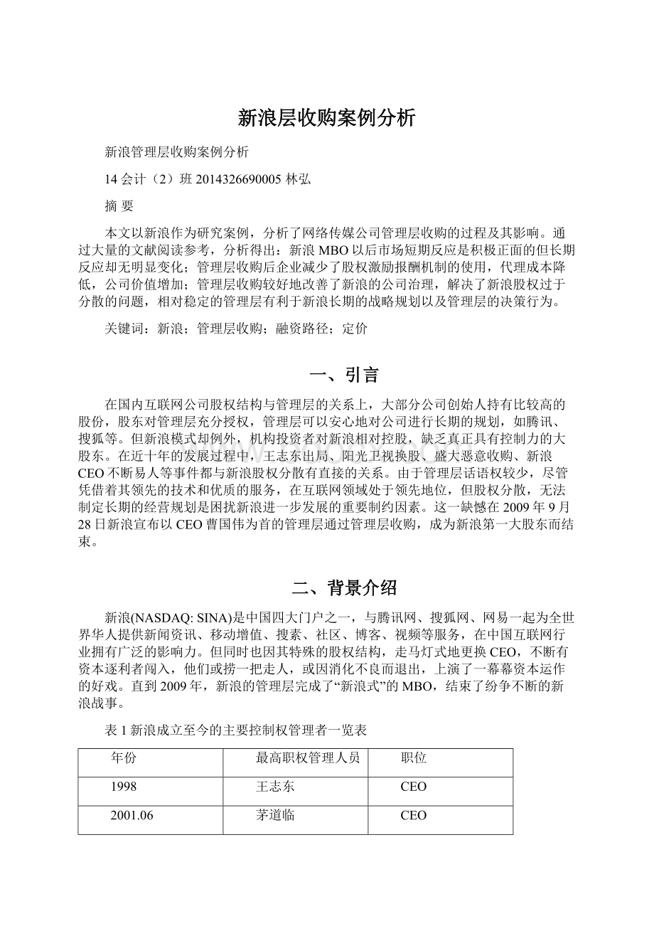 新浪层收购案例分析Word文档下载推荐.docx