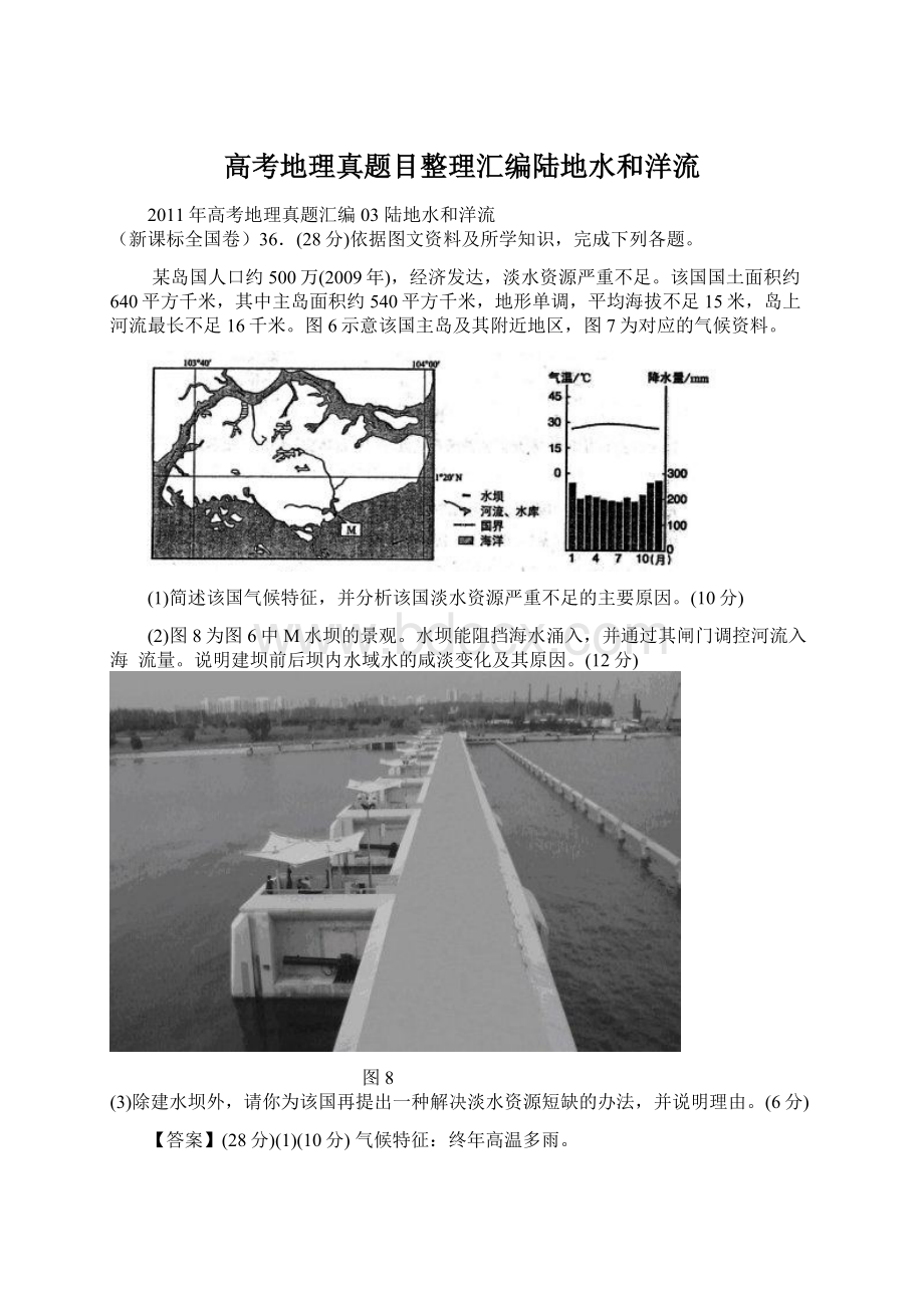 高考地理真题目整理汇编陆地水和洋流Word下载.docx_第1页