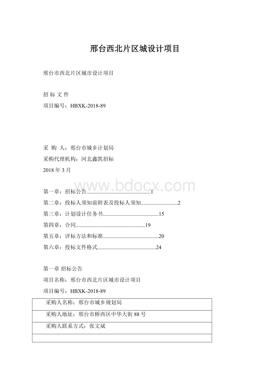 邢台西北片区城设计项目Word文件下载.docx