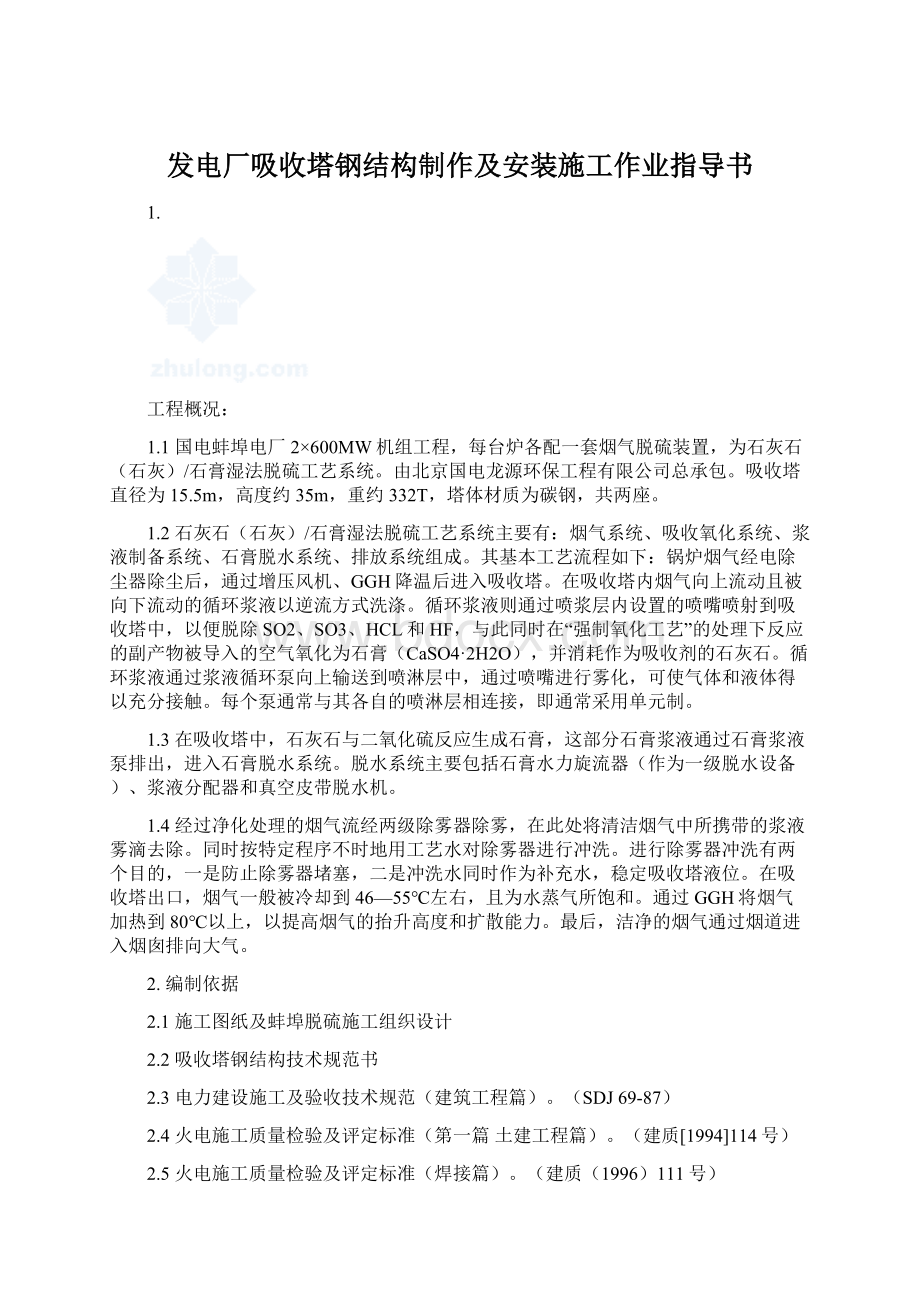 发电厂吸收塔钢结构制作及安装施工作业指导书Word文档格式.docx