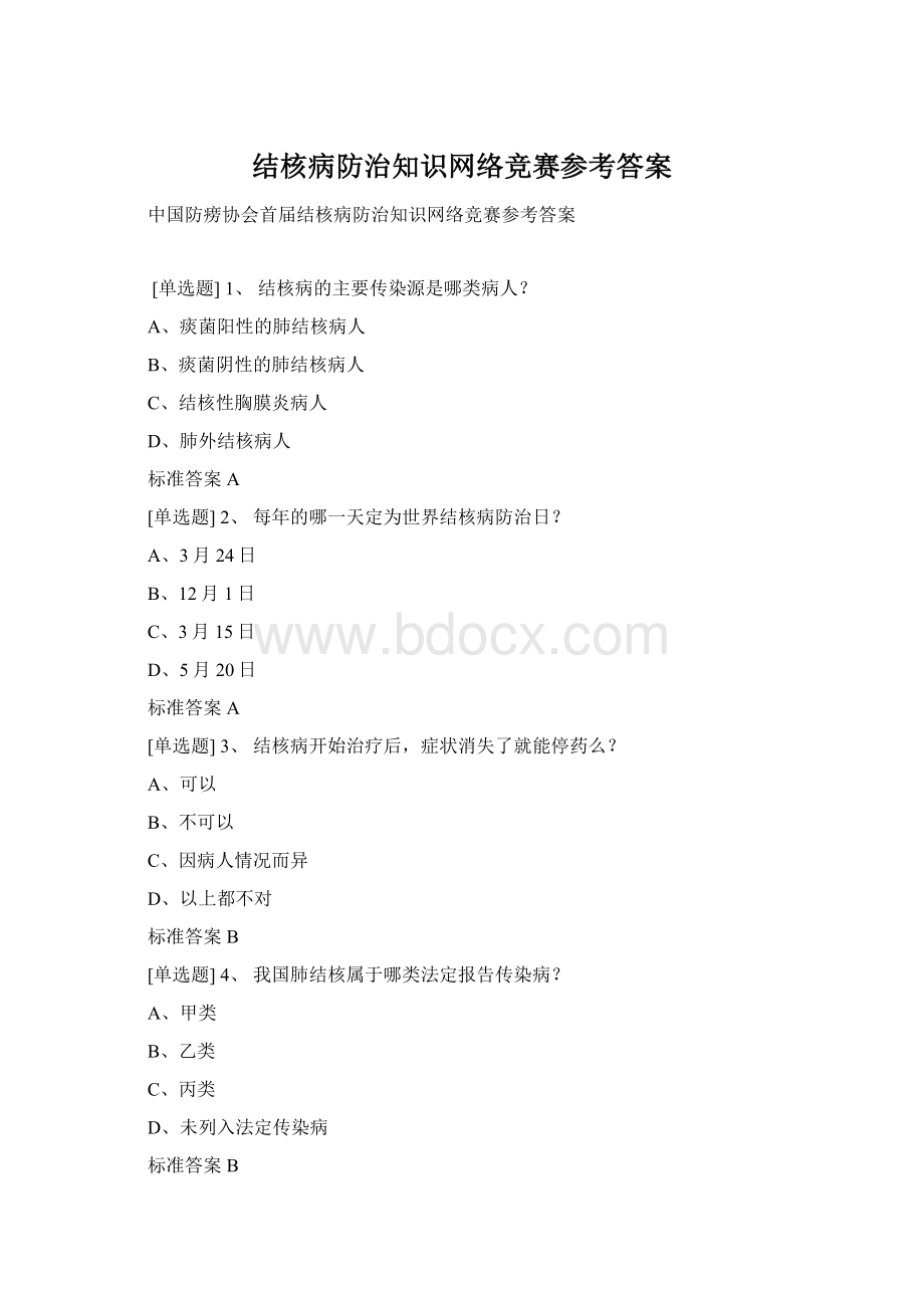 结核病防治知识网络竞赛参考答案.docx_第1页