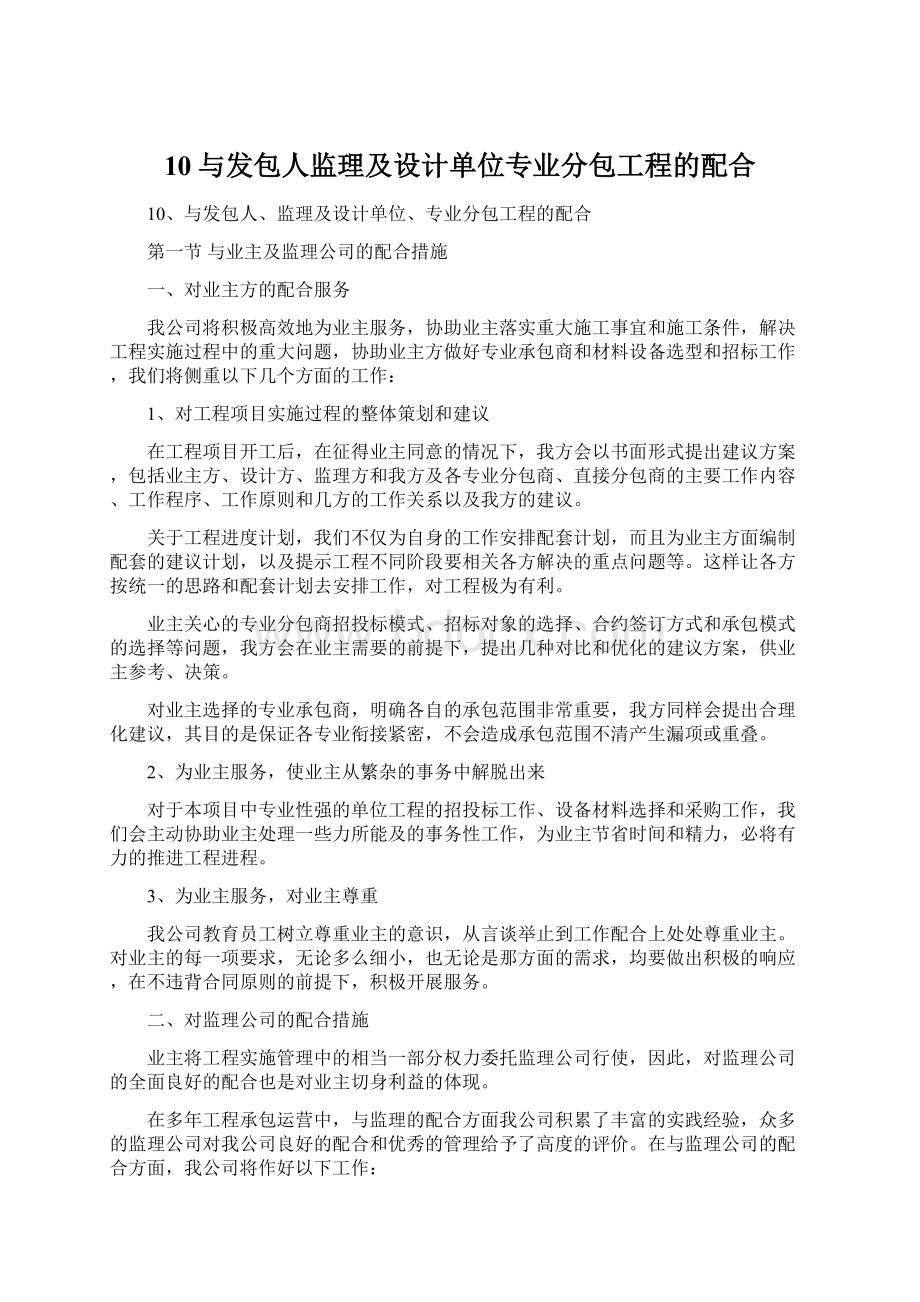 10与发包人监理及设计单位专业分包工程的配合文档格式.docx