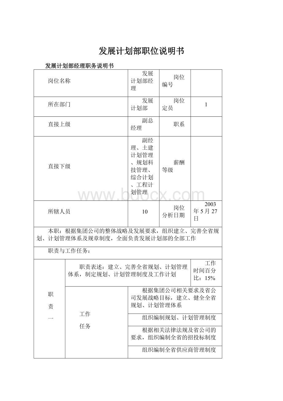 发展计划部职位说明书Word文档格式.docx_第1页