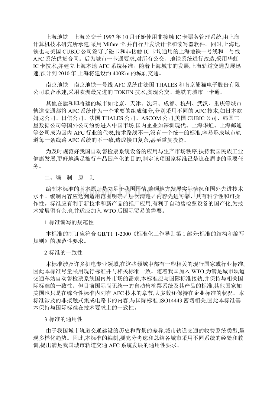 城市轨道交通自动售检票系统国家标准解读Word下载.docx_第2页