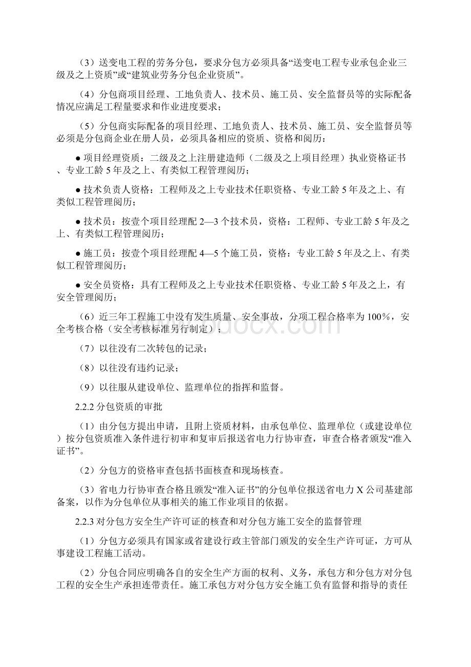 建筑工程管理建设单位送变电工程分包管理规定大修技改外包施工队伍管理规定精编Word格式.docx_第3页