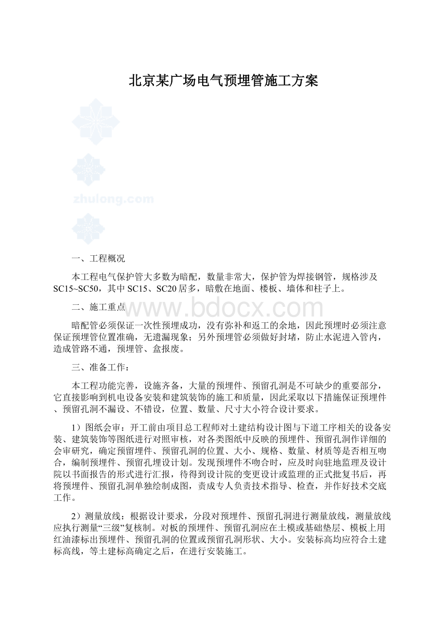 北京某广场电气预埋管施工方案.docx