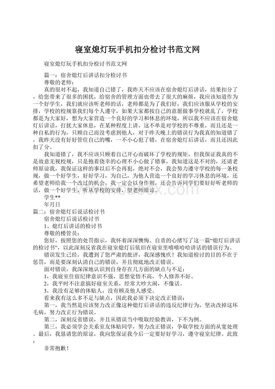 寝室熄灯玩手机扣分检讨书范文网.docx_第1页