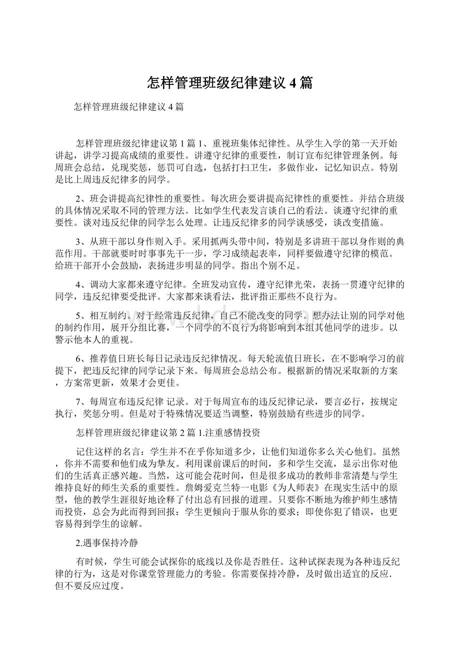 怎样管理班级纪律建议4篇.docx