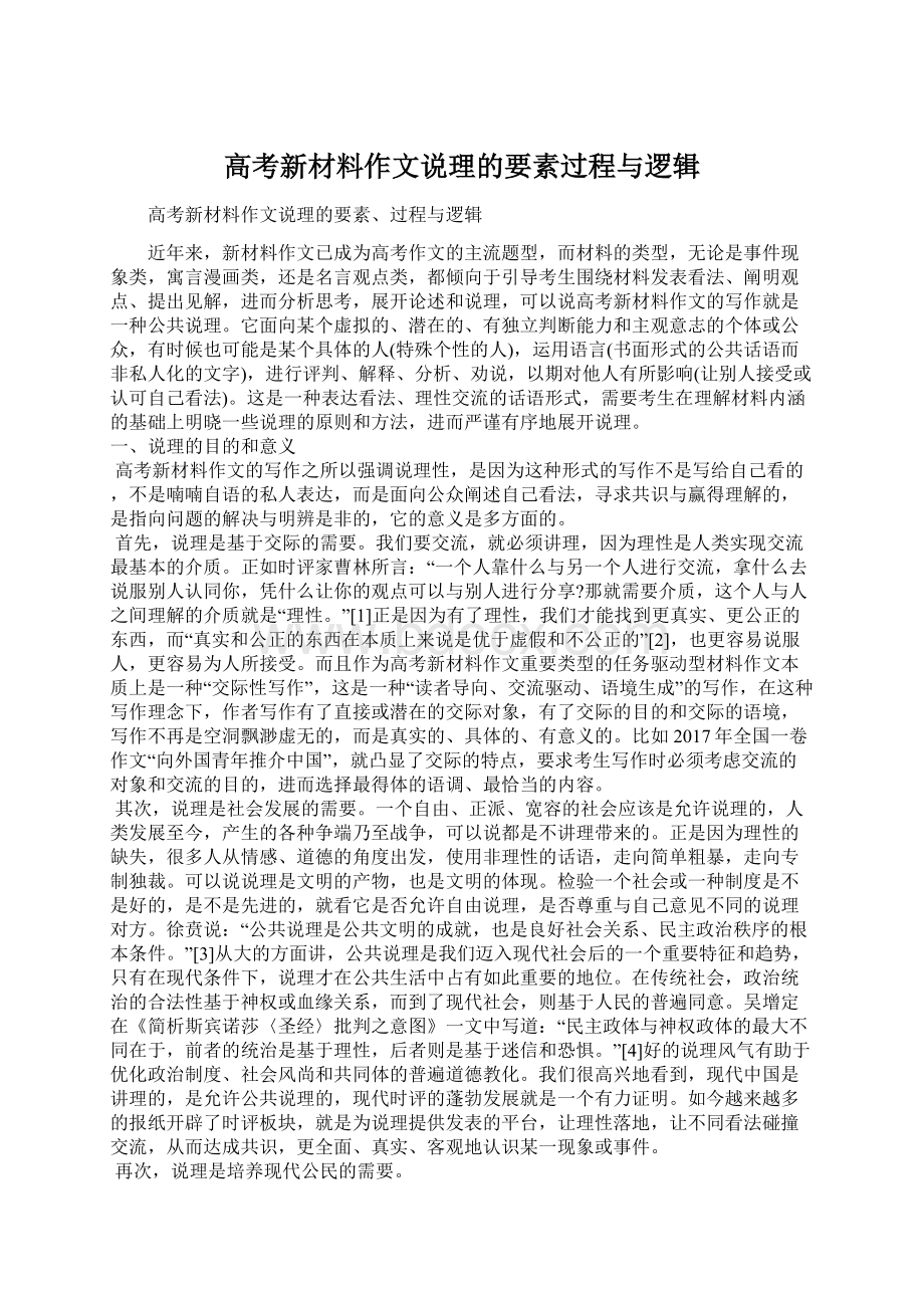 高考新材料作文说理的要素过程与逻辑.docx_第1页