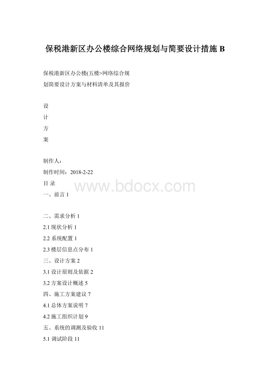 保税港新区办公楼综合网络规划与简要设计措施B文档格式.docx