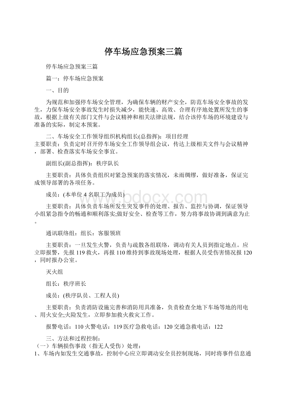 停车场应急预案三篇Word格式文档下载.docx_第1页