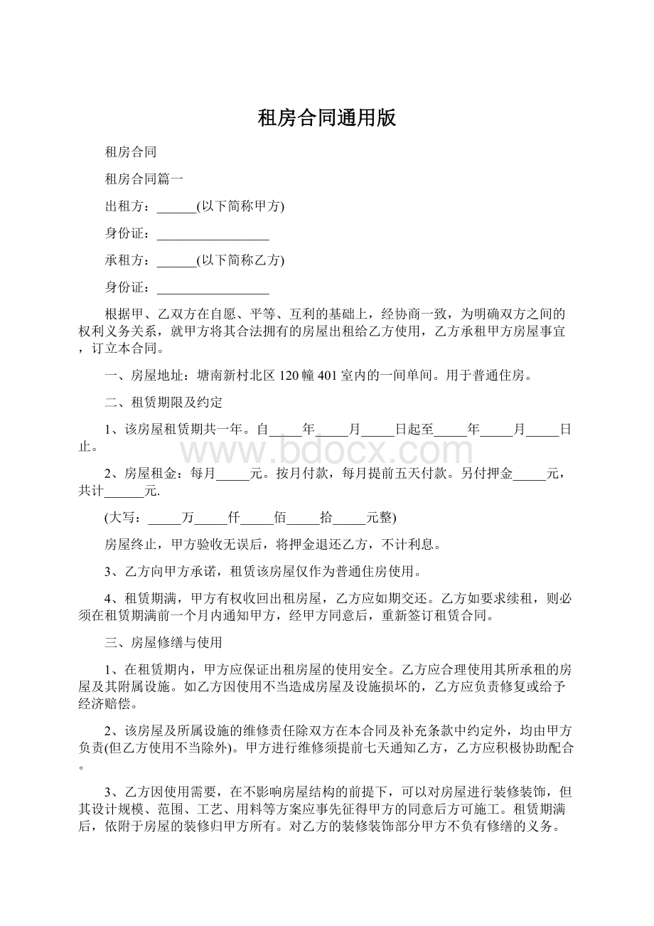 租房合同通用版Word文档格式.docx