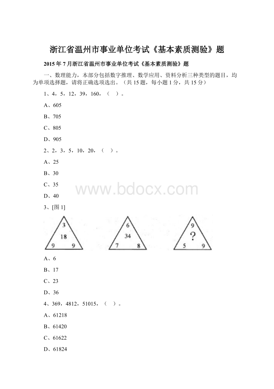 浙江省温州市事业单位考试《基本素质测验》题.docx