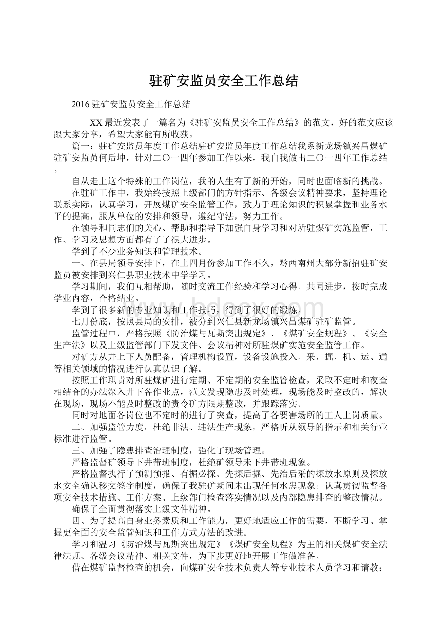 驻矿安监员安全工作总结.docx