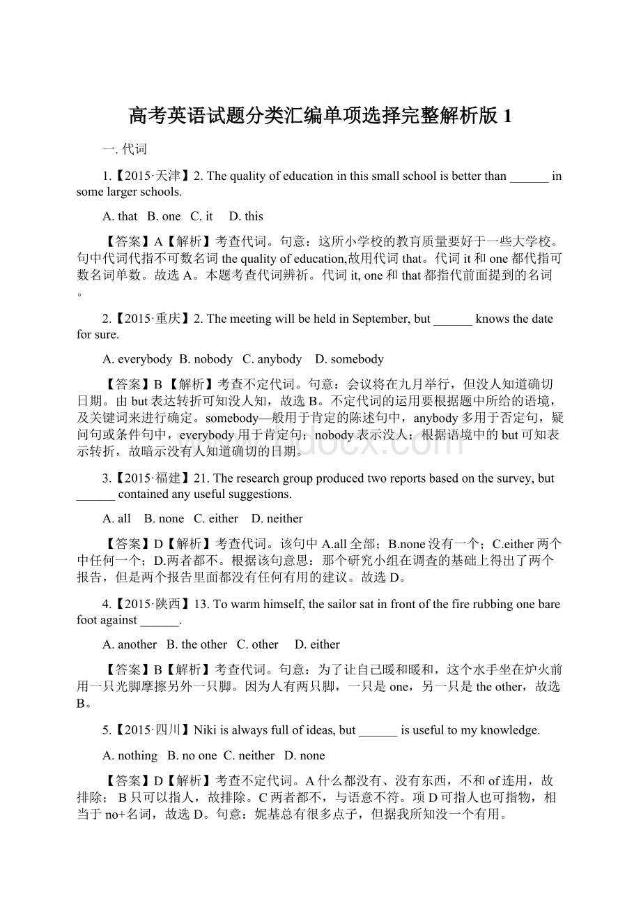 高考英语试题分类汇编单项选择完整解析版1Word格式.docx