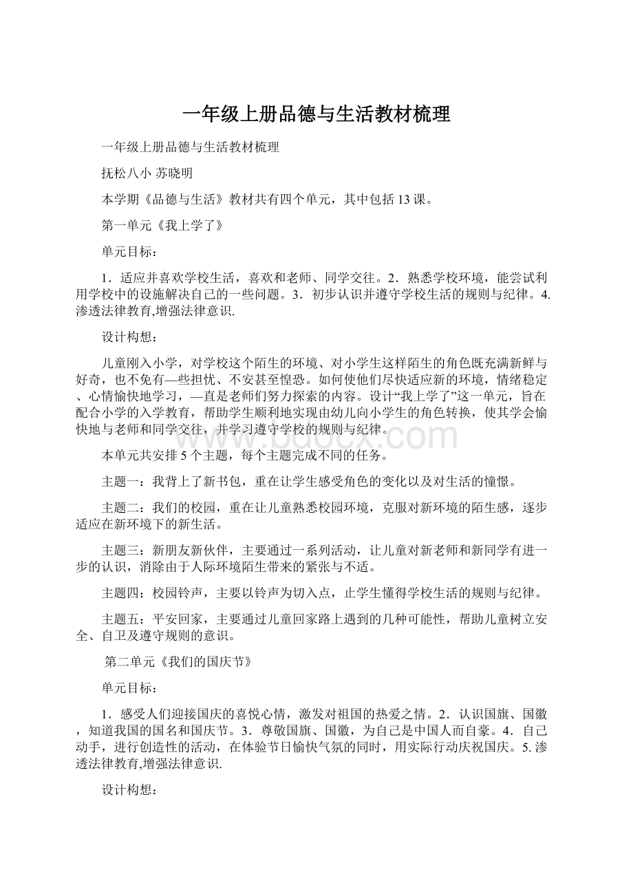 一年级上册品德与生活教材梳理.docx_第1页