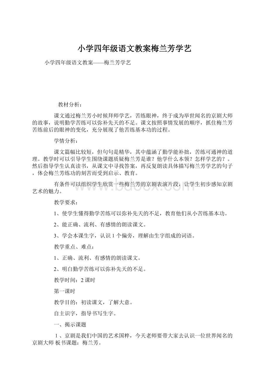 小学四年级语文教案梅兰芳学艺.docx