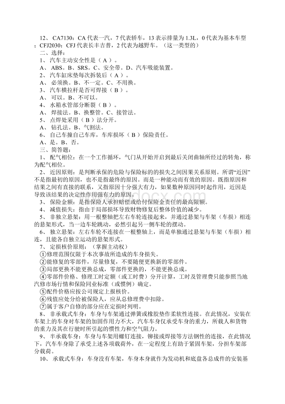 初级定损核价资格考试题库Word文件下载.docx_第3页