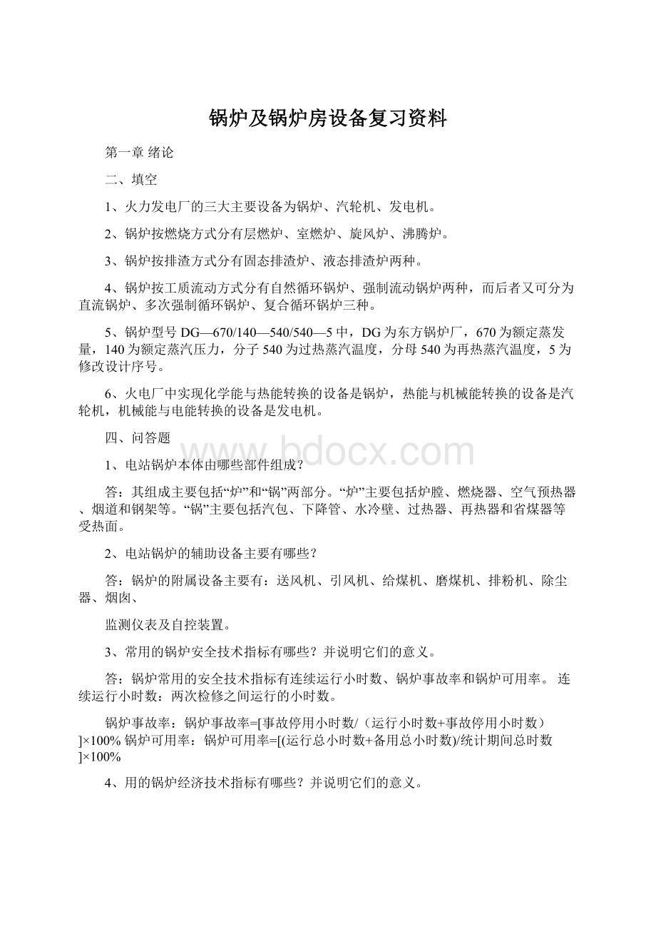 锅炉及锅炉房设备复习资料.docx_第1页