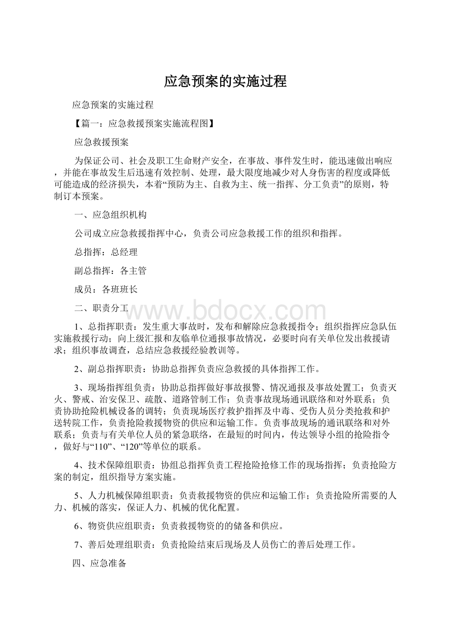 应急预案的实施过程Word格式文档下载.docx