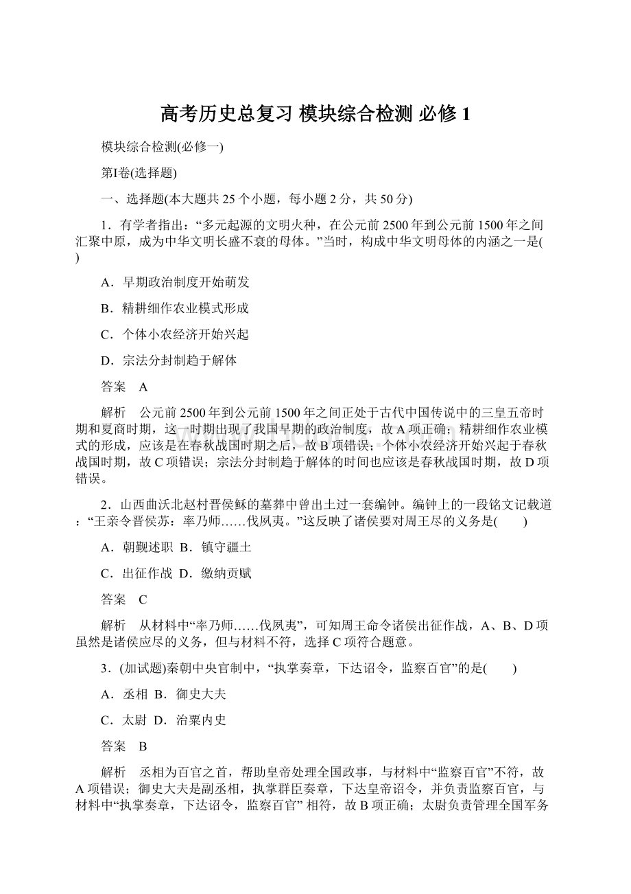 高考历史总复习 模块综合检测 必修1.docx