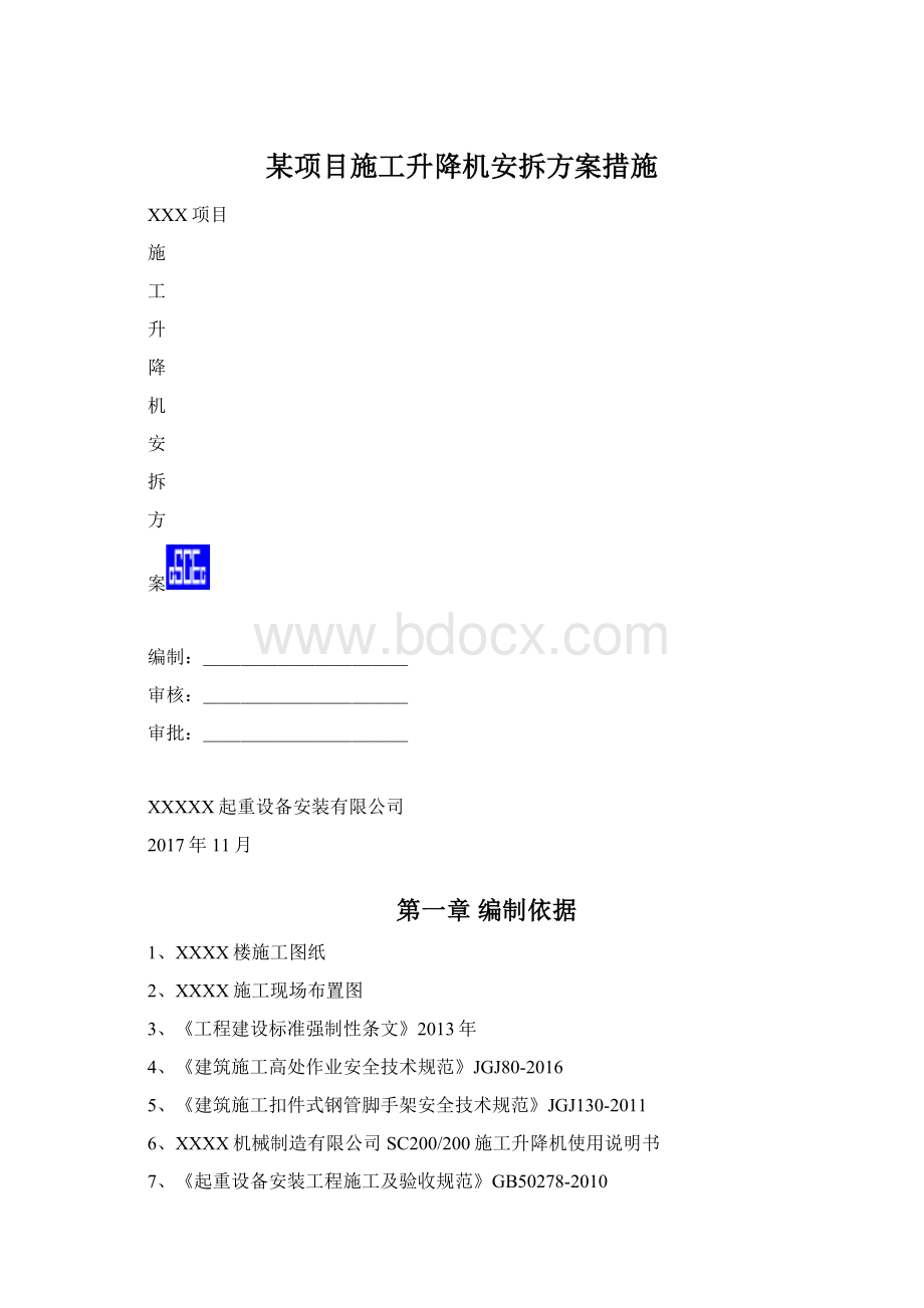 某项目施工升降机安拆方案措施Word格式.docx