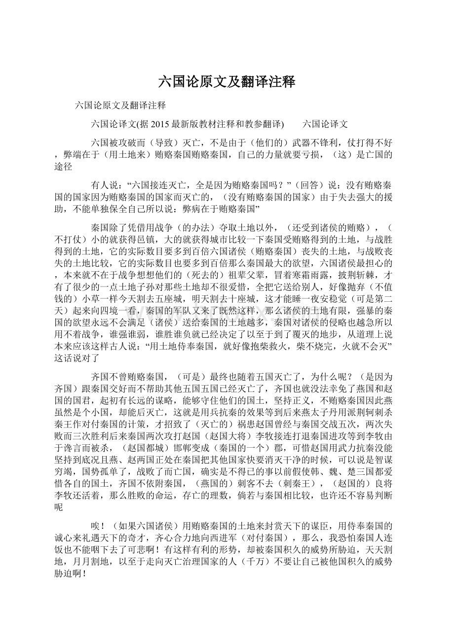 六国论原文及翻译注释Word文档下载推荐.docx_第1页