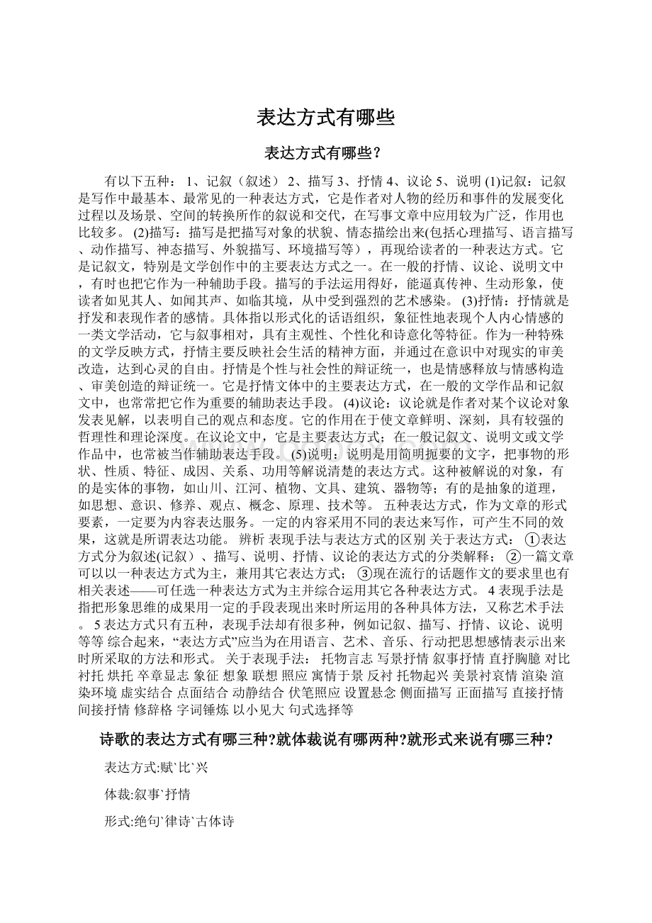 表达方式有哪些.docx