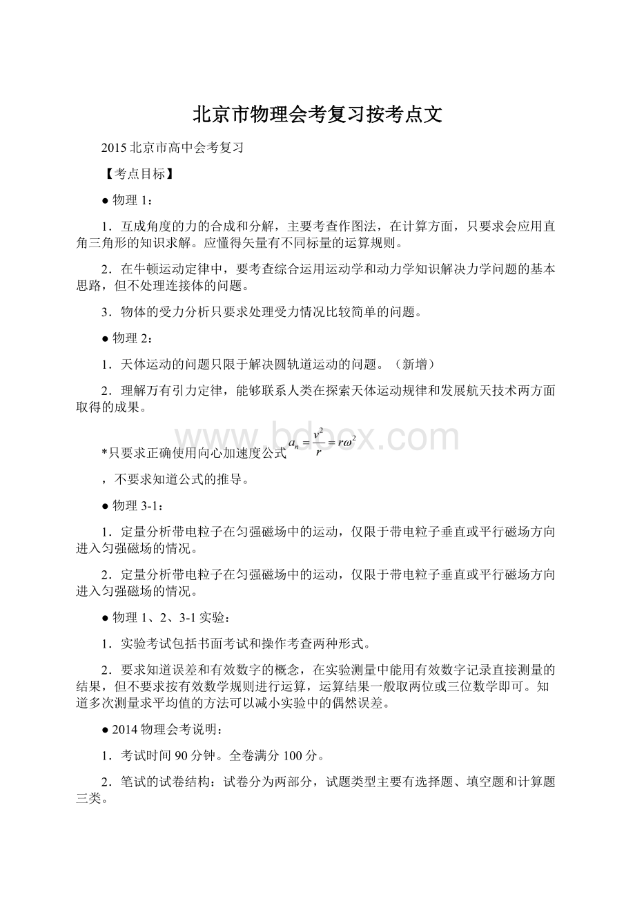 北京市物理会考复习按考点文Word格式文档下载.docx_第1页