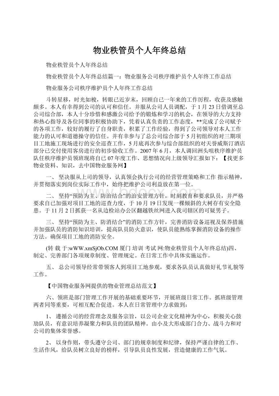 物业秩管员个人年终总结Word格式文档下载.docx_第1页