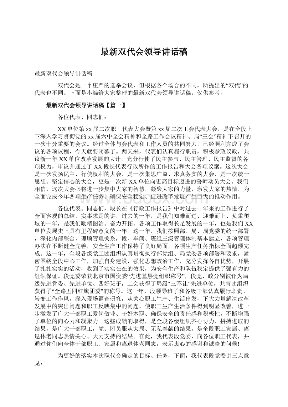 最新双代会领导讲话稿Word文档下载推荐.docx