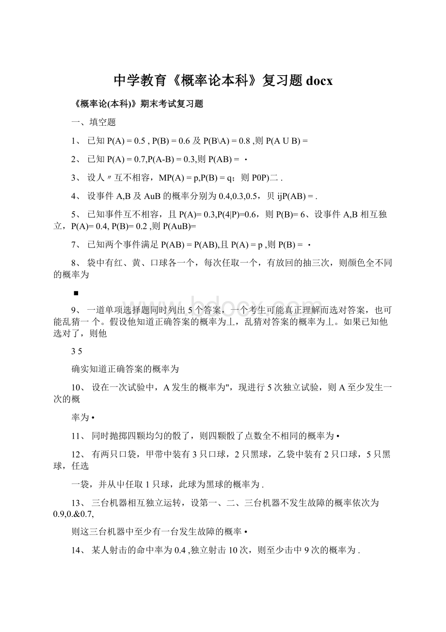 中学教育《概率论本科》复习题docxWord文件下载.docx