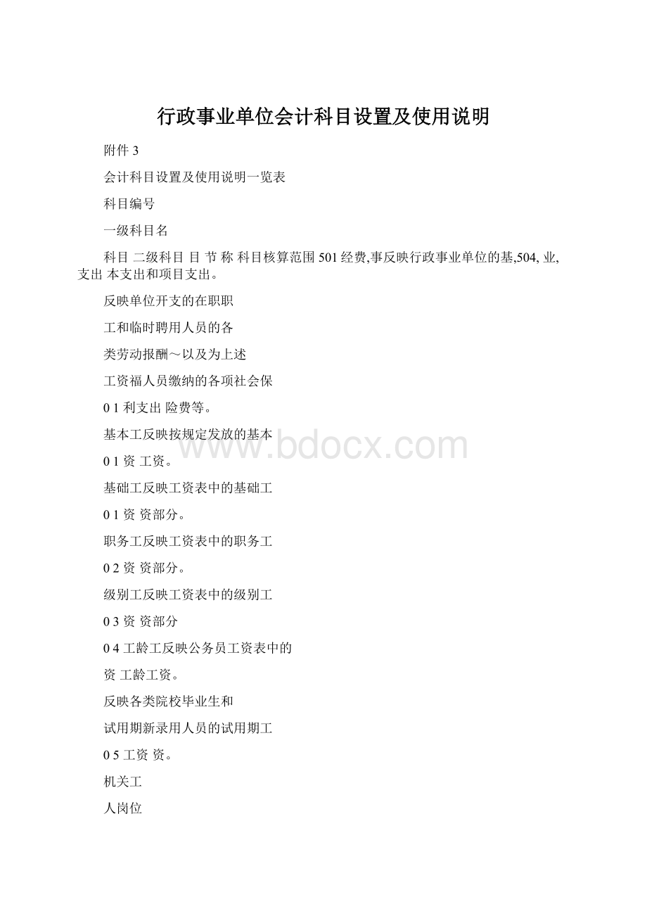 行政事业单位会计科目设置及使用说明Word文档格式.docx