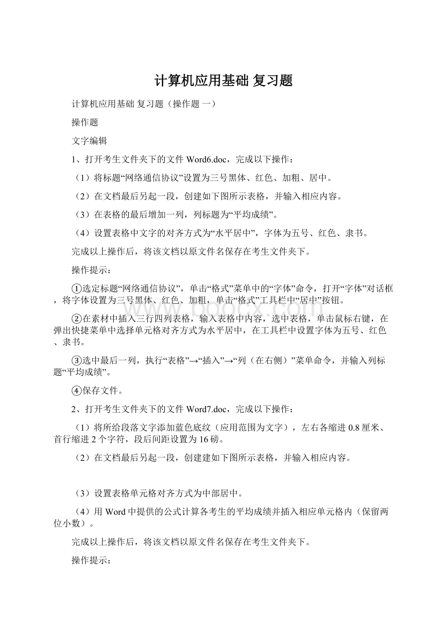 计算机应用基础 复习题Word格式.docx