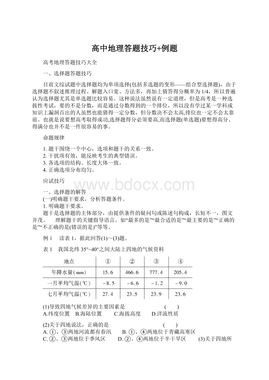 高中地理答题技巧+例题Word格式文档下载.docx