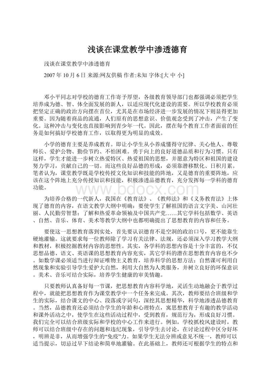 浅谈在课堂教学中渗透德育.docx